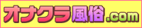 オナクラ風俗.com